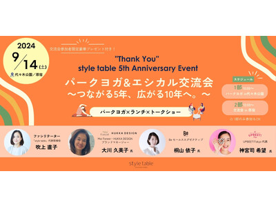 【style table 5周年記念】「パークヨガ&エシカル交流会」を9/14(土)開催、予約受付中 ～つながる5年、広がる10年へ。～