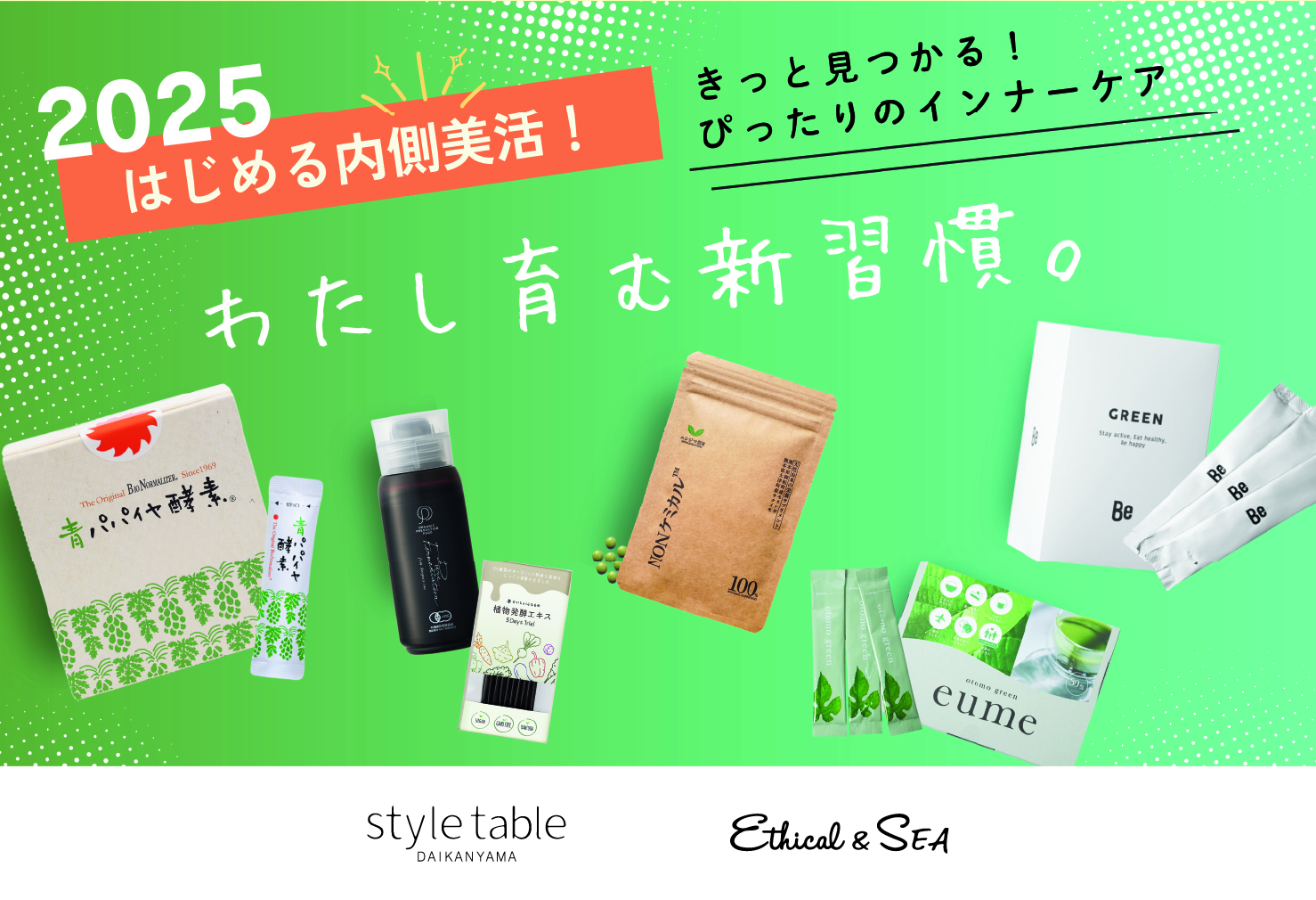 2025年はオーガニックで“内側美活“始めよう。エシカルなインナーケアアイテムフェアスタート。