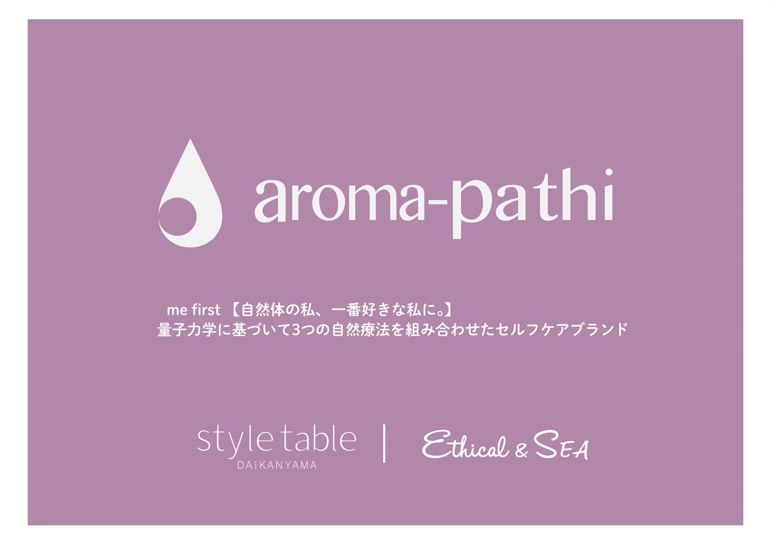 いつも自分を大切に、自然体な自分で居たい全ての方へ。新たな私に出逢うaroma-pathi POPUP 開催中【style table（スタイルテーブル）Ethical＆SEA（エシカルシー）】