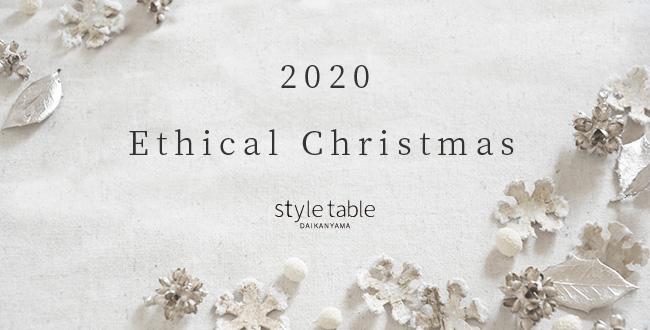 次世代や地球を守る【エシカルクリスマス】style tableから、未来に繋がるクリスマスアイテムのご提案