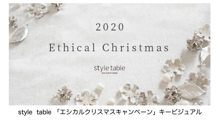 【エシカルクリスマス】style tableから贈る、国産にこだわった未来に繋がるクリスマスギフトアイテム第二弾