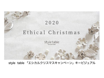 【エシカルクリスマス】style tableから贈る、国産にこだわった未来に繋がるクリスマスギフトアイテム第二弾