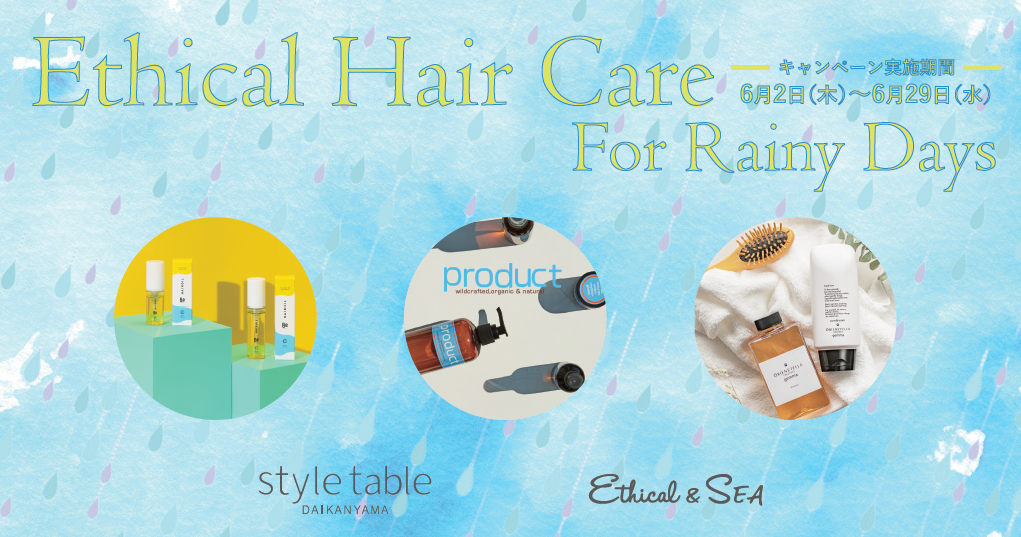 自然の力で梅雨に負けない髪に！「梅雨のエシカルヘアケアキャンペーン」開催【style table（スタイルテーブル）、Ethical&SEA（エシカルシー）】