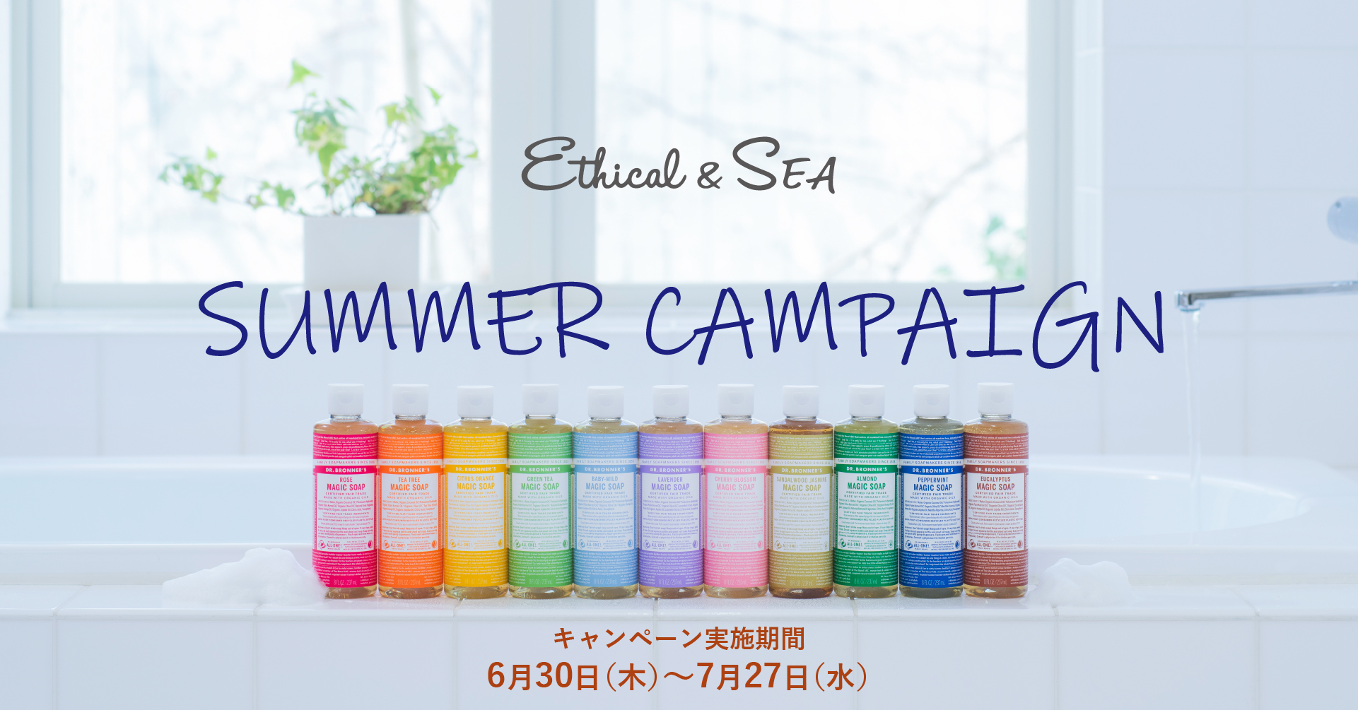 夏をすっきり乗り切るマストアイテム！エシカル・サマーキャンペーン開催【Ethical&SEA（エシカルシー）】