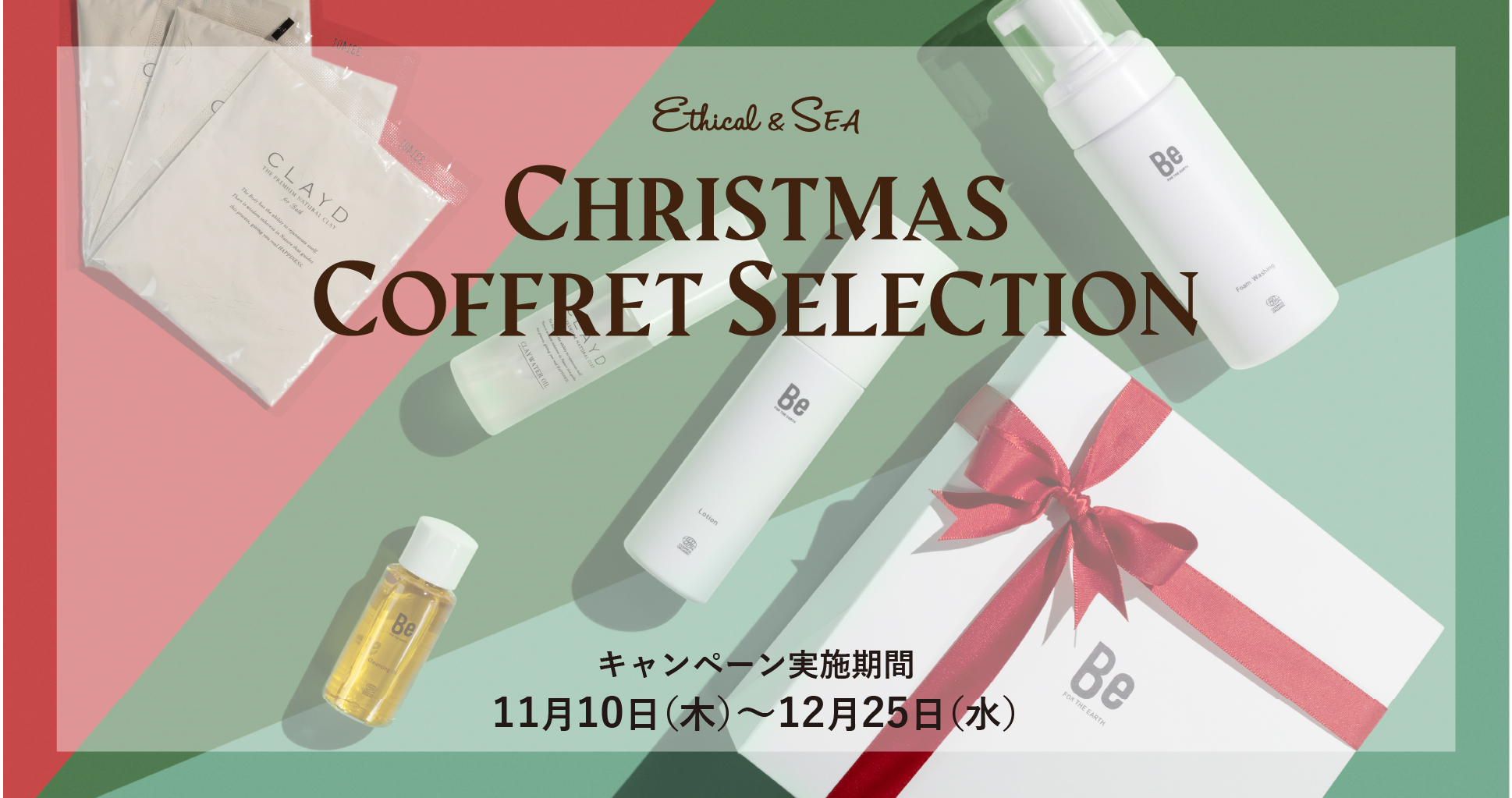 エシカルなクリスマスコフレが勢揃い、Ethical&SEA（エシカルシー）でホリデーギフトフェア開催。