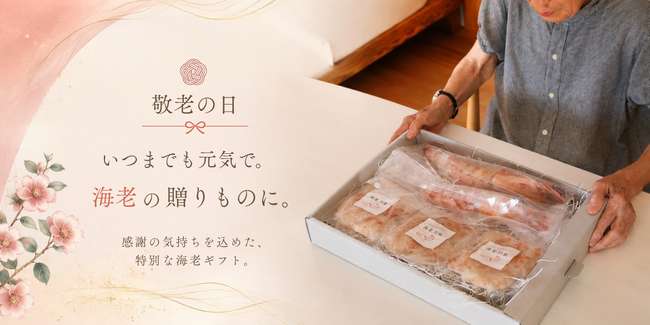 「腰が曲がるまで、長生きを」。海老専門店「海老乃家」長寿の縁起物・海老を贈る敬老の日ギフトを展開
