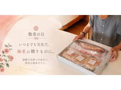 「腰が曲がるまで、長生きを」。海老専門店「海老乃家」長寿の縁起物・海老を贈る敬老の日ギフトを展開