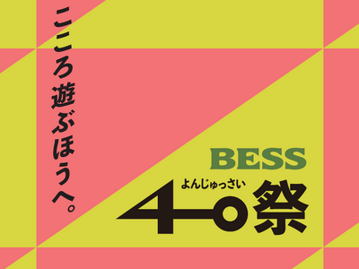 ログハウスの「BESS」は、来春のブランド創設40周年に向けたフェア「BESS40祭（よんじゅっさい）」...
