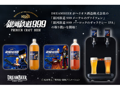 DREAMBEERがヘリオス酒造株式会社のクラフトビール「銀河鉄道999メーテルのヴァイツェン」「銀河鉄...