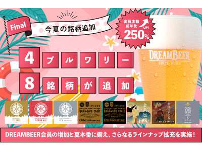 DREAMBEER会員の増加と夏本番に備え、さらなるラインナップ拡充を実施！今夏の銘柄追加ファイナル ～...