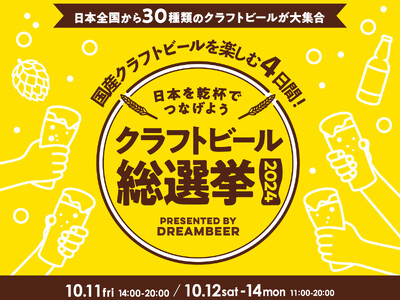 ～DREAMBEERで国産クラフトビールを楽しむ4日間～