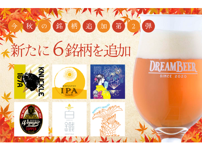 DREAMBEER 今秋の銘柄追加第2弾　～新たに６銘柄を追加～