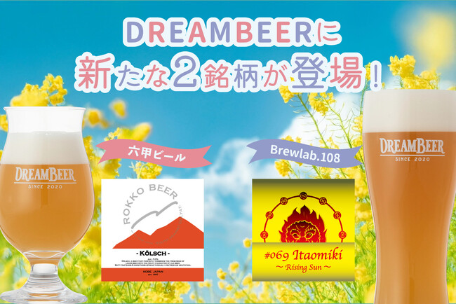DREAMBEERに新たな2銘柄が登場！六甲ビール＆Brewlab.108から新ラインナップ
