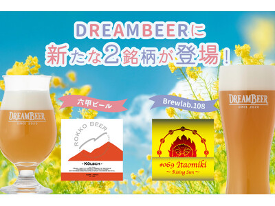DREAMBEERに新たな2銘柄が登場!六甲ビール&Brewlab.108から新ラインナップ