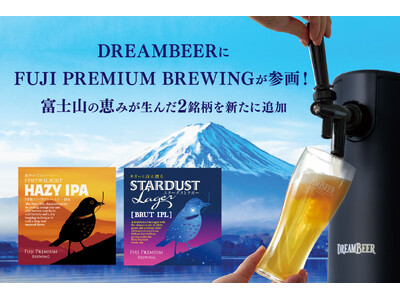 DREAMBEERに「FUJI PREMIUM BREWING」が参画！　　　　富士山の恵みが生んだ2銘柄を新たにラインナップ追加
