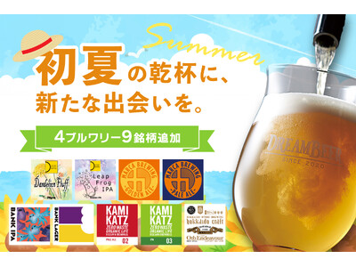 初夏の乾杯に、新たな出会いを。DREAMBEERが4ブルワリー・9銘柄を追加
