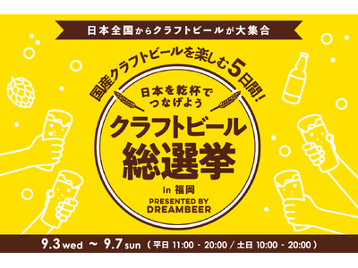～DREAMBEERで国産クラフトビールを楽しむ5日間～「クラフトビール総選挙2025 in福岡」9月3日（水）～7日（日）開催！