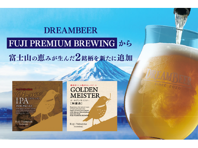 DREAMBEERにFUJI PREMIUM BREWINGから富士山の恵みが生んだ2銘柄を新たに追加