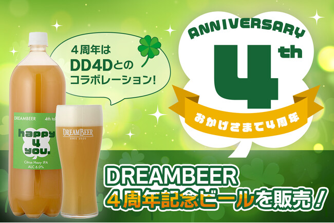 DREAMBEER4周年記念ビールを販売！ ～4周年はDD4Dとの
