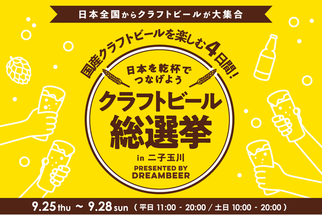 ～DREAMBEERで国産クラフトビールを楽しむ4日間～「クラフトビール総選挙2025 in二子玉川」9月25日（木）～28日（日）開催！