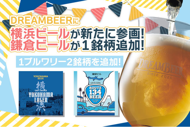DREAMBEERに横浜ビールが参画！鎌倉ビールが1銘柄追加！新たに1ブルワリー2銘柄を追加！