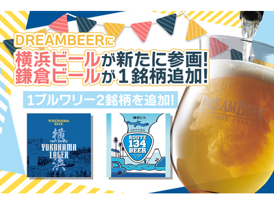DREAMBEERに横浜ビールが参画！鎌倉ビールが1銘柄追加！新たに1ブルワリー2銘柄を追加！