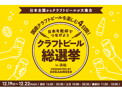 ～DREAMBEERで国産クラフトビールを楽しむ4日間～「クラフトビール総選挙2025 in 浜松」12月19日（金）～22日（月）開催！