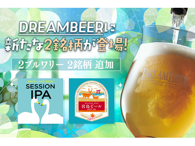 DREAMBEERに新たな2銘柄が登場！　スワンレイクビール＆宮島ビールから新ラインナップ
