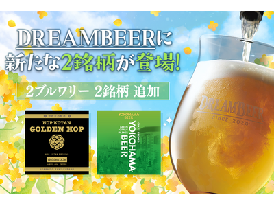 DREAMBEERに新たな2銘柄が登場！　忽布古丹醸造＆横浜ビールから新ラインナップ