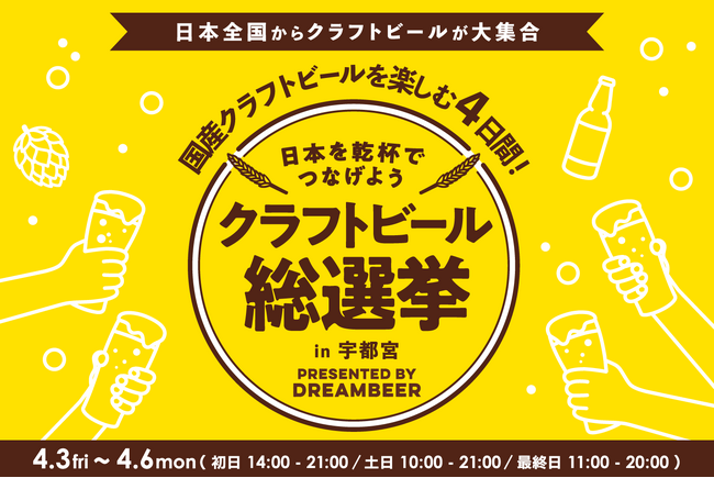 ～DREAMBEERで国産クラフトビールを楽しむ4日間～「クラフトビー…