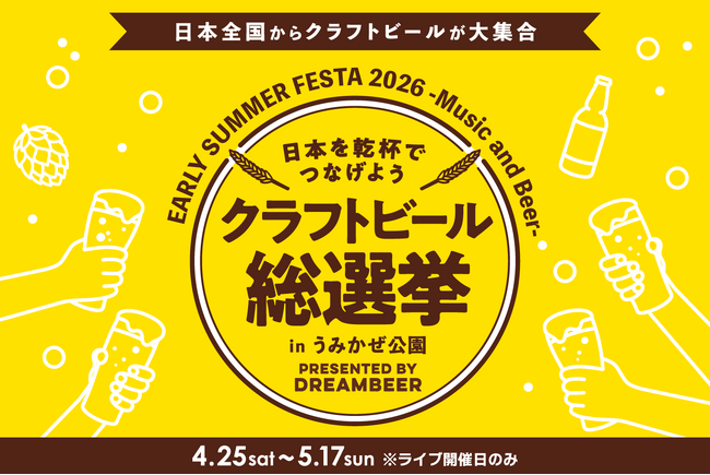 ~DREAMBEERで音楽とともに国産クラフトビールを楽しむ祭典~「クラフトビール総選挙2026 in うみかぜ公園」4月25日(土)~5月17日(日)開催!