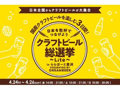 ～DREAMBEERで国産クラフトビールを楽しむ3日間～「クラフトビール総選挙2026 ～Lite～ in ららぽーと豊洲」4月24日（金）～26日（日）開催！