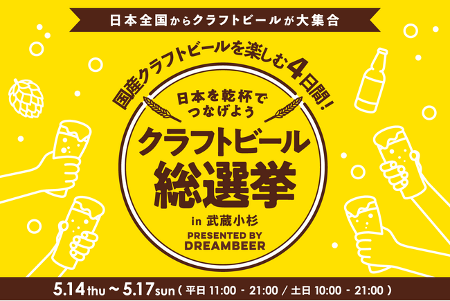 ～DREAMBEERで国産クラフトビールを楽しむ4日間～「クラフトビール総選挙2026 in 武蔵小杉」5月14日（木）～17日（日）開催！
