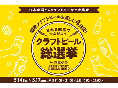 ～DREAMBEERで国産クラフトビールを楽しむ4日間～「クラフトビール総選挙2026 in 武蔵小杉」5月14日（木）～17日（日）開催！