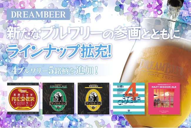 新たなブルワリーの参画とともにラインナップ拡充！DREAMBEERに全5銘柄を追加！