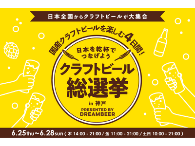 ～DREAMBEERで国産クラフトビールを楽しむ4日間～「クラフトビール総選挙2026 in 神戸」6月25日（木）～28日（日）開催！