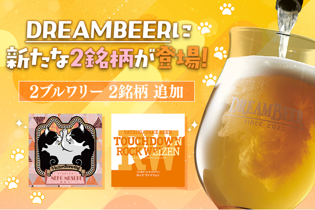 DREAMBEERに新たな2銘柄が登場！VectorBrewing＆八ヶ岳ビールタッチダウンから新ラインナップ