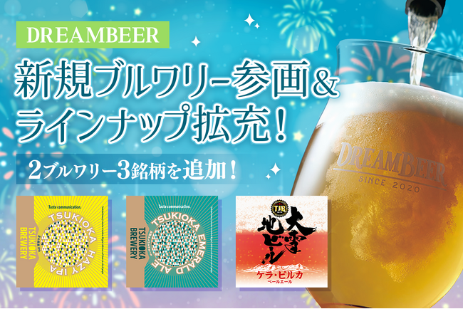 新規ブルワリー参画&ラインナップ拡充!DREAMBEERに全3銘柄を追加
