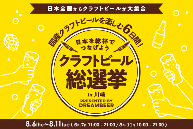 ～DREAMBEERで国産クラフトビールを楽しむ6日間～「クラフトビール総選挙2026 in 川崎」8月6日（木）～11日（火・祝）開催！