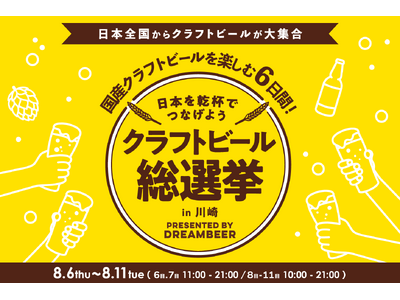 ～DREAMBEERで国産クラフトビールを楽しむ6日間～「クラフトビール総選挙2026 in 川崎」8月6日（木）～11日（火・祝）開催！