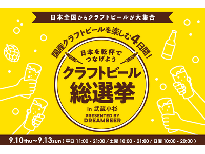 来場者の一票で日本一のビール党が決まる、参加型ビールイベント「クラフトビール総選挙2026 in 武蔵小...