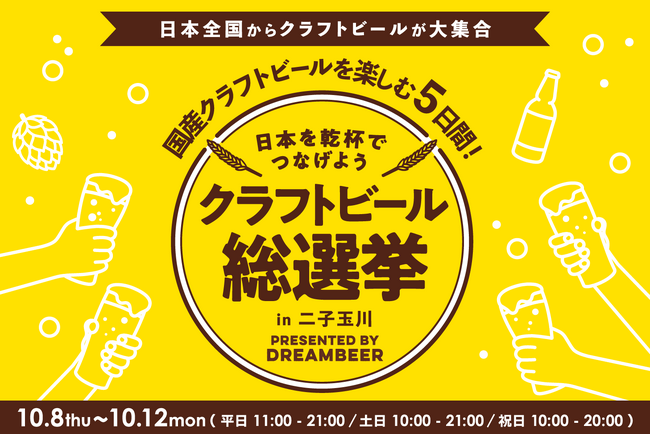 ガチャを回して、推しに投票。「クラフトビール総選挙2026 in 二子玉川」10月8日より開催～新しい投票スタイルと、4党それぞれのペアリングフードが登場～