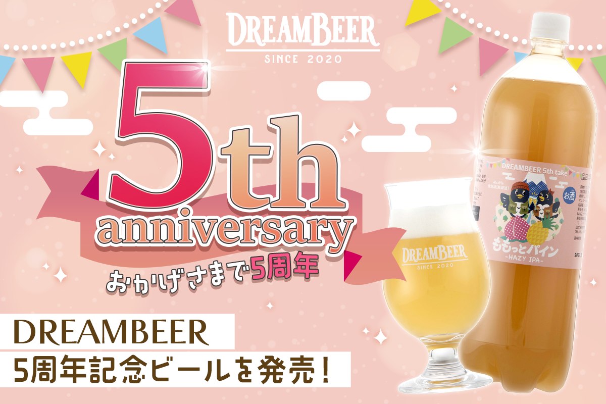 おかげさまでDREAMBEERは5周年！記念イベントを開催いたします。