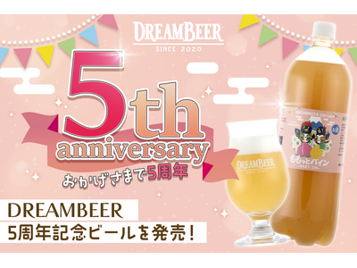 おかげさまでDREAMBEERは5周年！記念イベントを開催いたします。