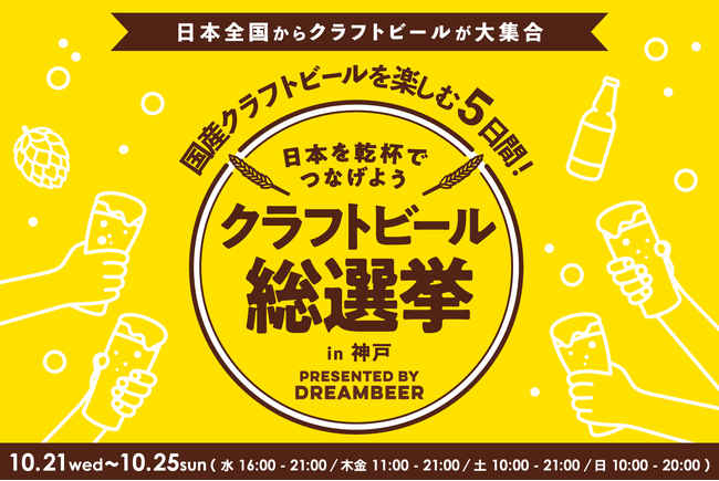 ガチャを回して、推しに投票。「クラフトビール総選挙2026 in 神戸」10月21日より開催