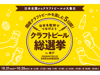 ガチャを回して、推しに投票。「クラフトビール総選挙2026 in 神戸」10月21日より開催