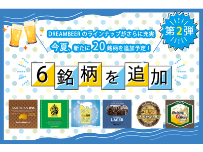 日本全国100銘柄以上のクラフトビールを楽しめるDREAMBEER 今夏に向け、さらに20銘柄を追加しラインナップを拡充！第２弾として2022年６月22日に６銘柄を追加いたします