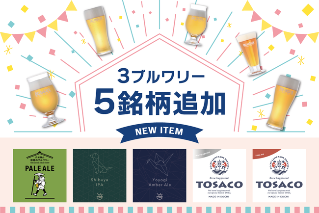 DREAMBEER新たに３ブルワリー5銘柄が追加！