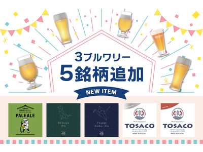 DREAMBEER新たに３ブルワリー5銘柄が追加！
