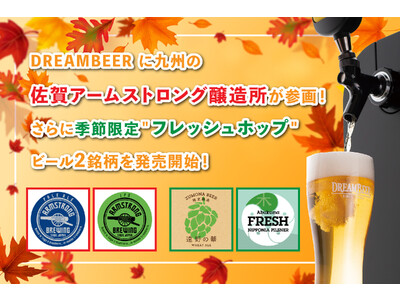 DREAMBEER に九州の佐賀アームストロング醸造所が参画！さらに季節限定“フレッシュホップ“ビール2銘柄を発売開始！！